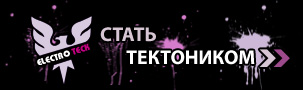 Стать тектоником